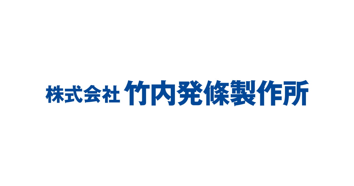 株式会社竹内発條製作所