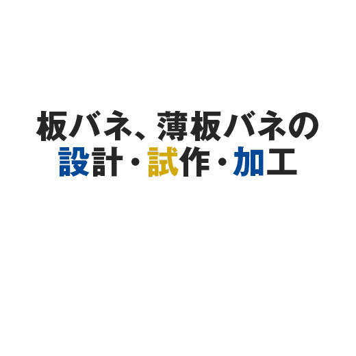 板バネ、薄板バネの設計・試作・加工